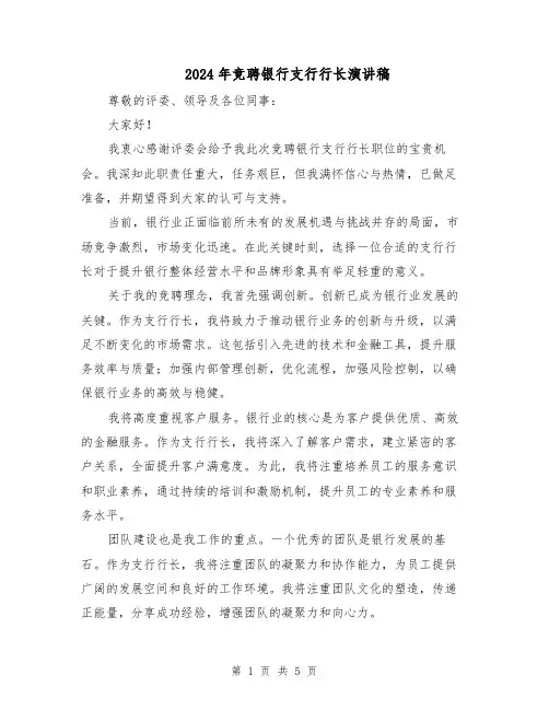 2024年竞聘银行支行行长演讲稿（三篇）