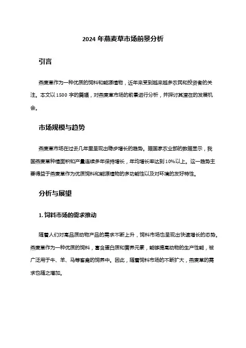 2024年燕麦草市场前景分析