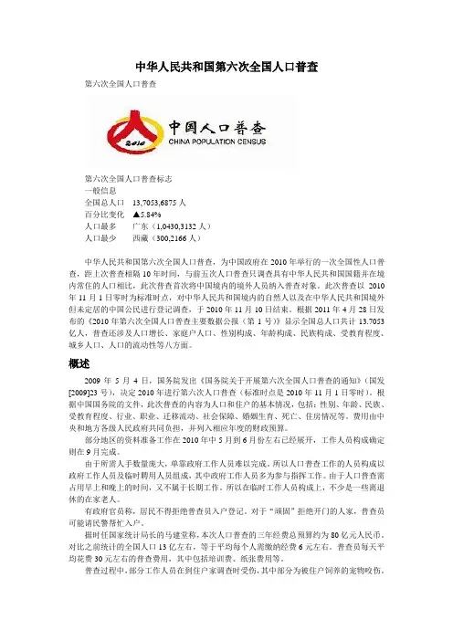 中华人民共和国第六次全国人口普查--维基百科
