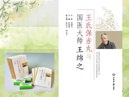 王氏保赤丸与国医大师王绵之