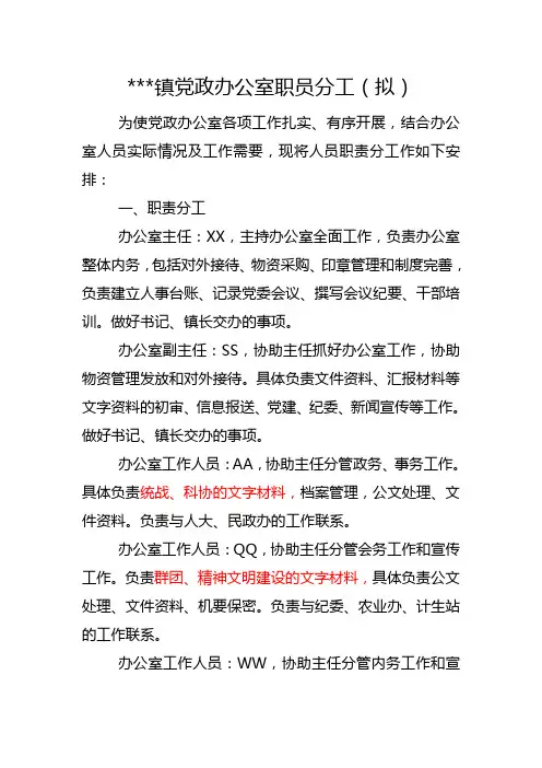 镇党政办公室人员分工
