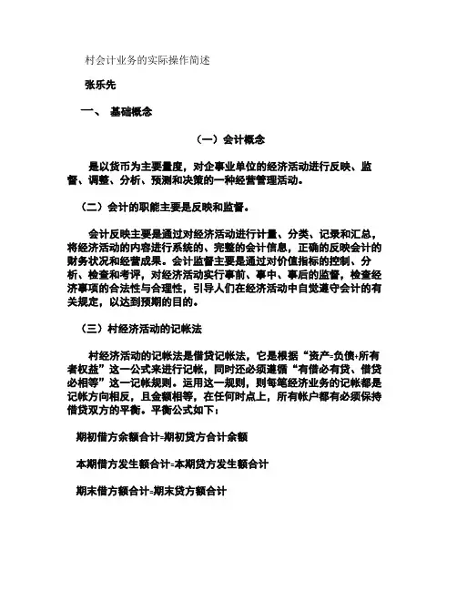 村会计业务的实际操作.