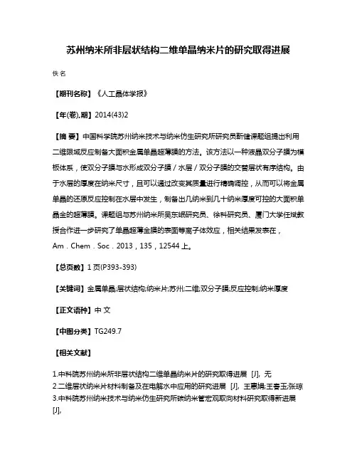 苏州纳米所非层状结构二维单晶纳米片的研究取得进展
