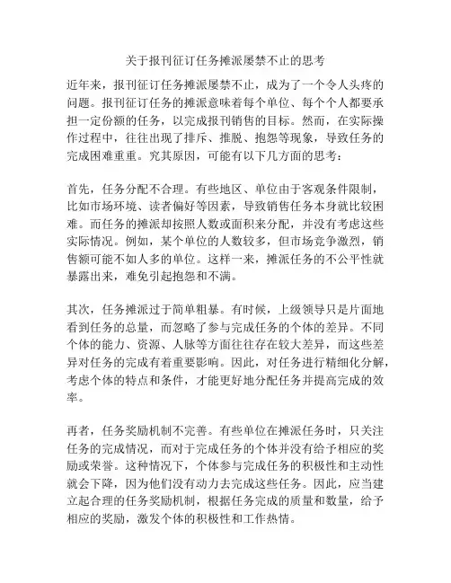 关于报刊征订任务摊派屡禁不止的思考