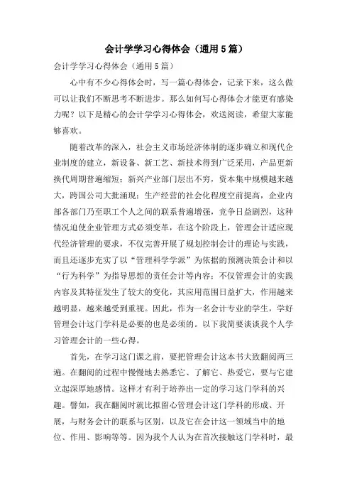 会计学学习心得体会(通用5篇)