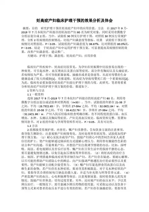 妊高症产妇临床护理干预的效果分析及体会