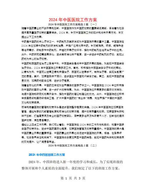 2024年中医医院工作计划2篇