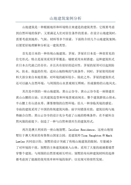山地建筑案例分析