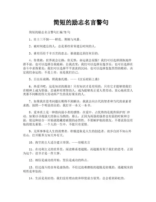 简短的励志名言警句