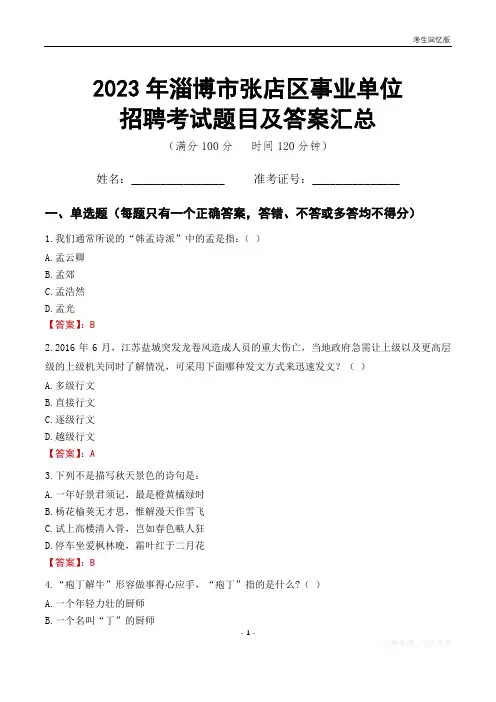2023年淄博市张店区事业单位考试题目及答案汇总