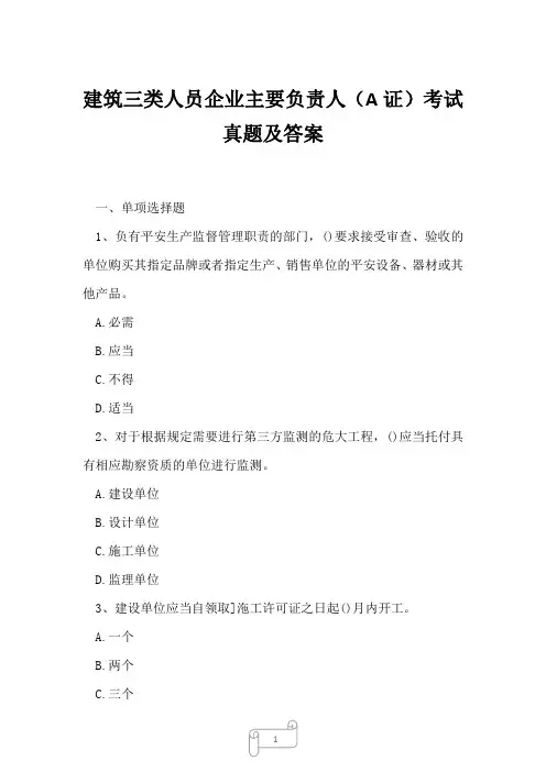 2023年建筑三类人员企业主要负责人A证考试真题及答案10