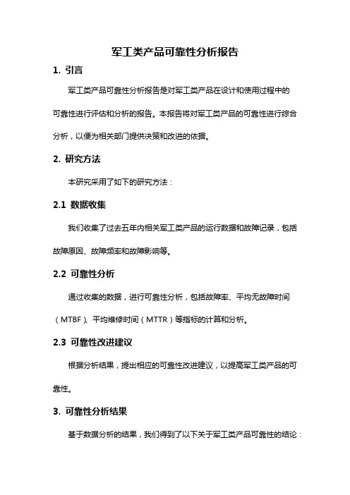 军工类产品可靠性分析报告