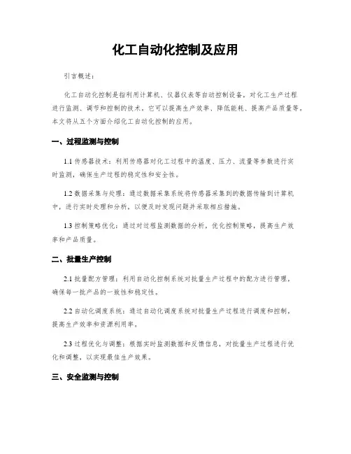 化工自动化控制及应用