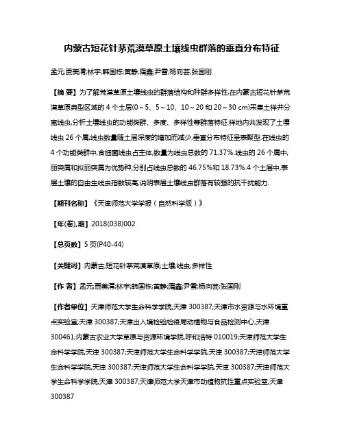 内蒙古短花针茅荒漠草原土壤线虫群落的垂直分布特征