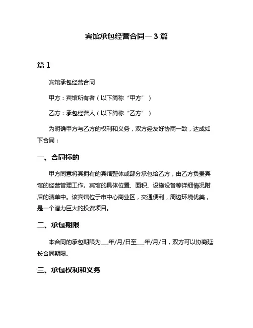 宾馆承包经营合同一3篇