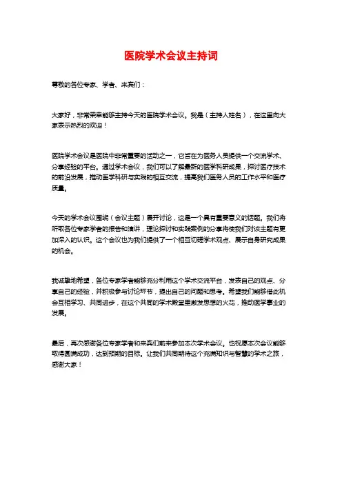 医院学术会议主持词