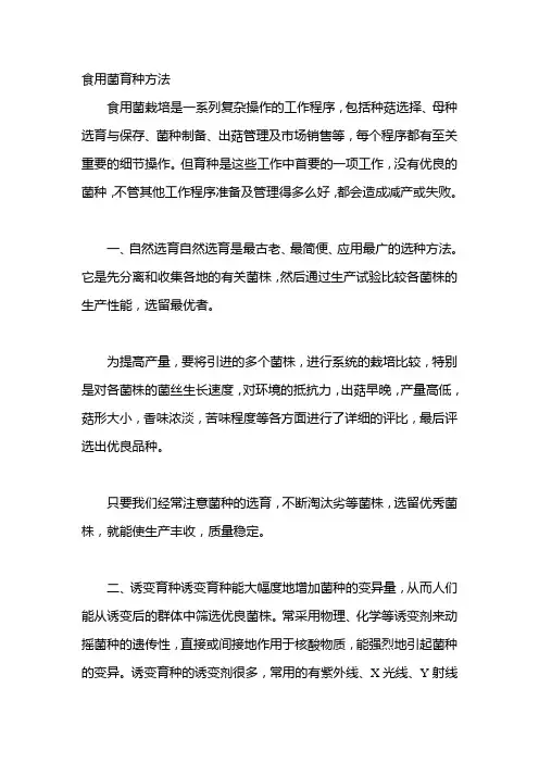 食用菌育种方法