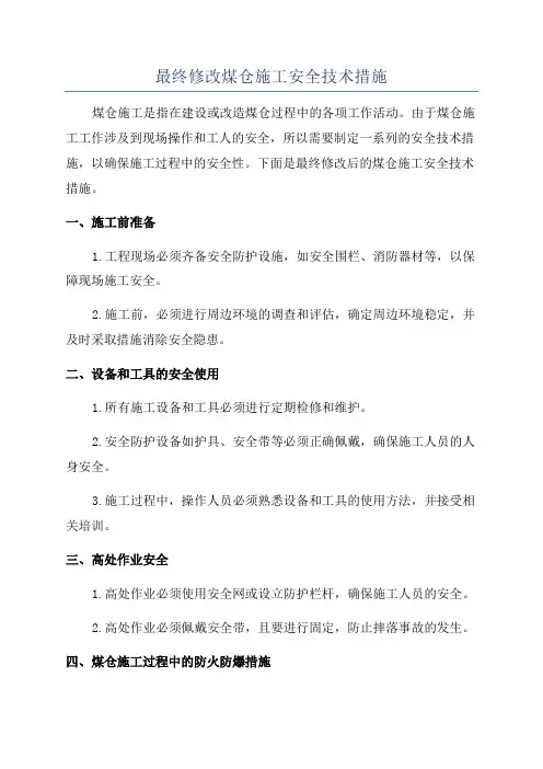 最终修改煤仓施工安全技术措施