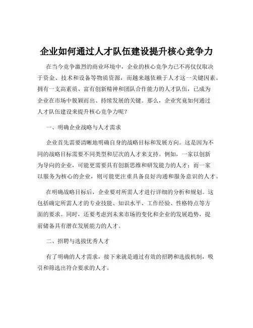 企业如何通过人才队伍建设提升核心竞争力