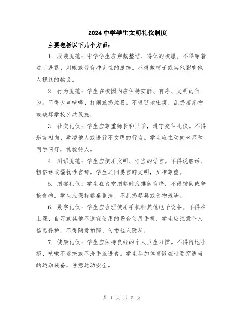 2024中学学生文明礼仪制度