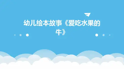 幼儿绘本故事《爱吃水果的牛》