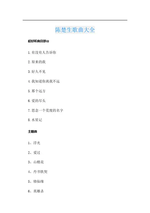 陈楚生歌曲大全