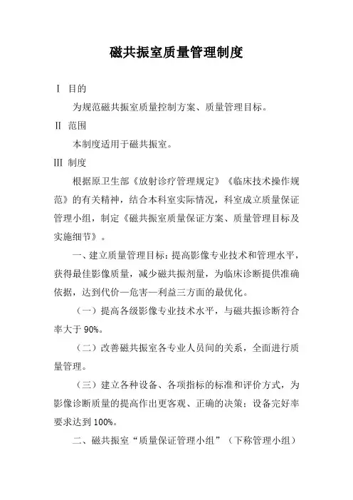 磁共振室质量管理制度
