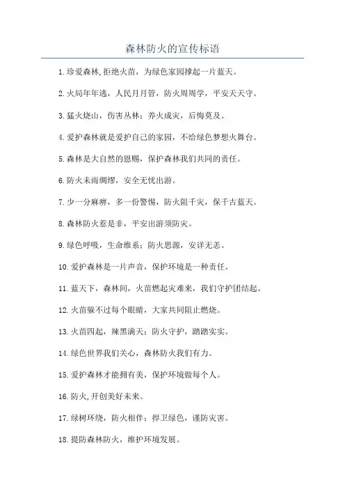 森林防火的宣传标语