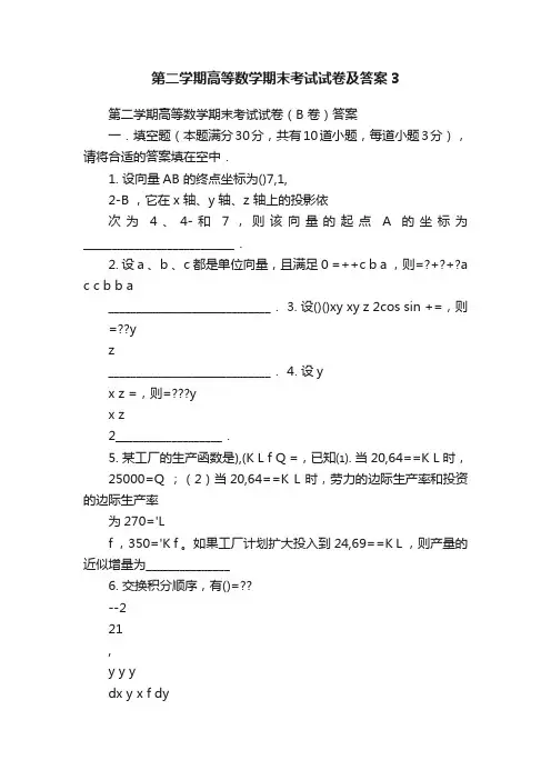 第二学期高等数学期末考试试卷及答案3