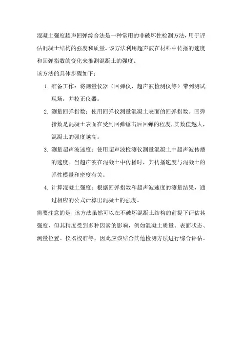 混凝土强度超声回弹综合法