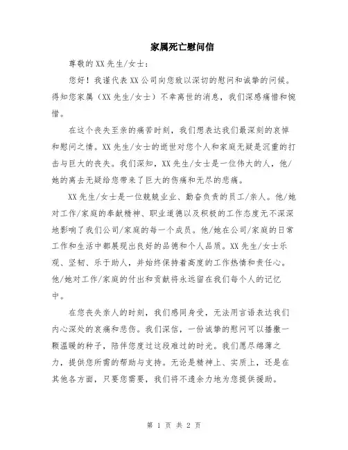 家属死亡慰问信