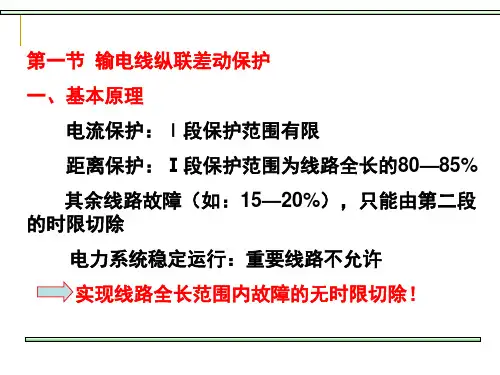 七章电网的差动保护