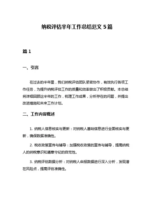 纳税评估半年工作总结范文5篇