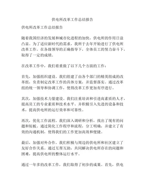 供电所改革工作总结报告