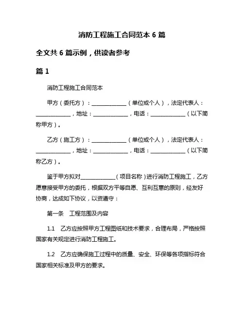 消防工程施工合同范本6篇