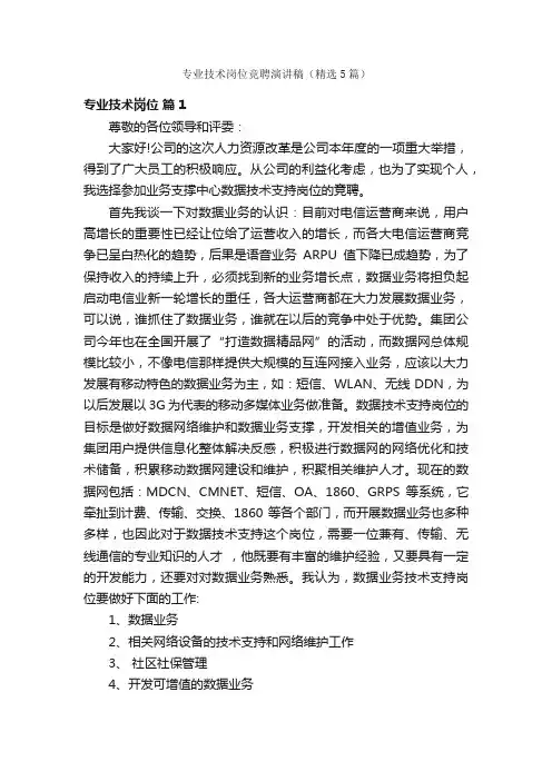 专业技术岗位竞聘演讲稿（精选5篇）
