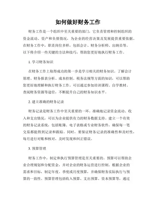 如何做好财务工作