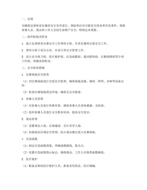 足球体育比赛安全应急预案