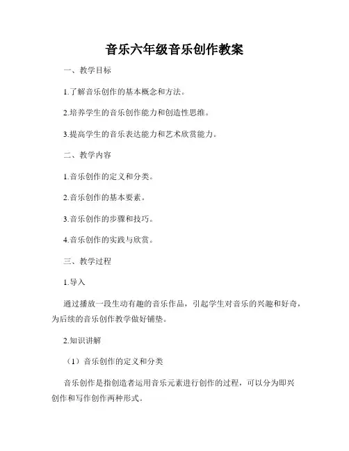音乐六年级音乐创作教案