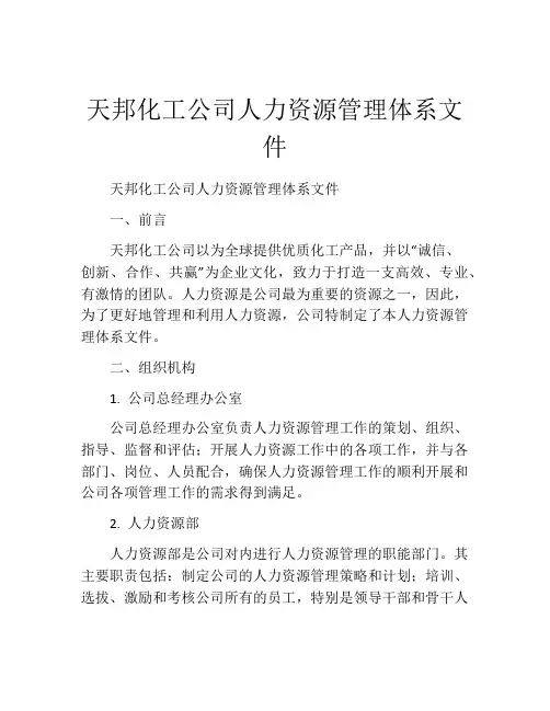 天邦化工公司人力资源管理体系文件