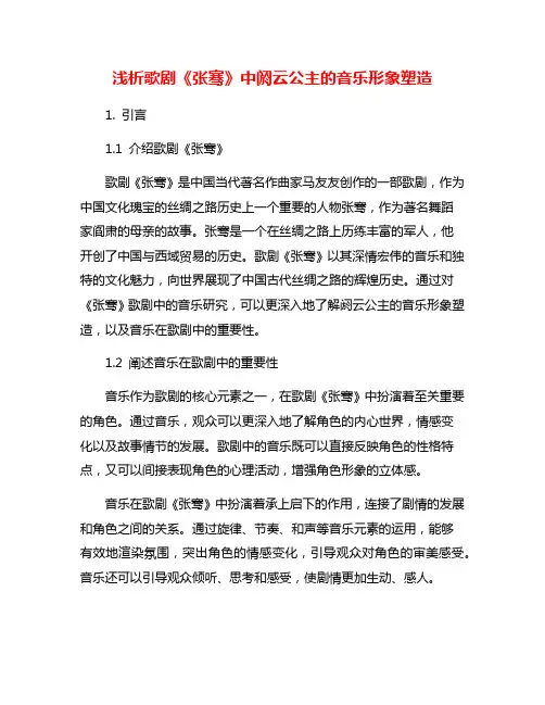 浅析歌剧《张骞》中阏云公主的音乐形象塑造