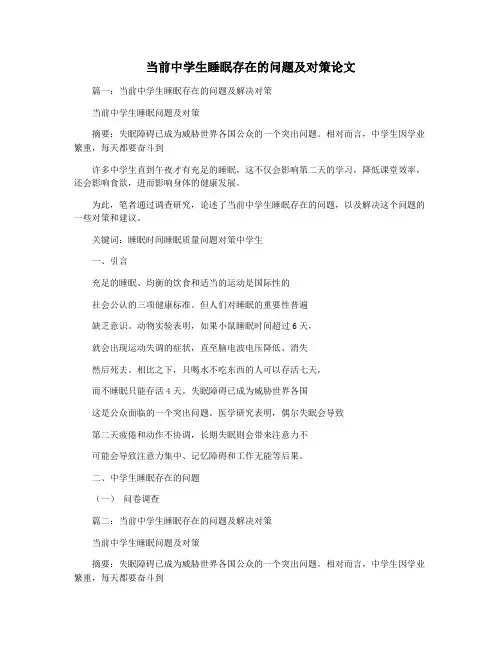当前中学生睡眠存在的问题及对策论文