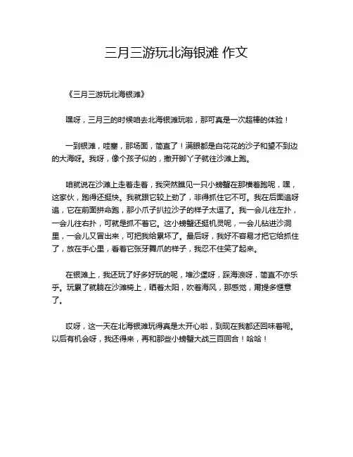 三月三游玩北海银滩 作文