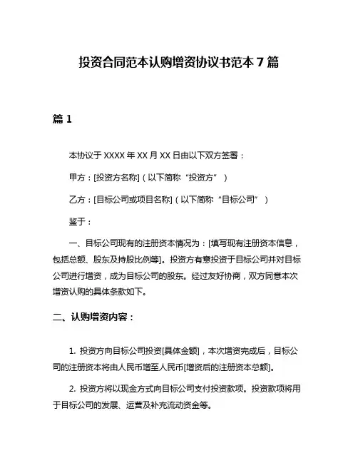 投资合同范本认购增资协议书范本7篇