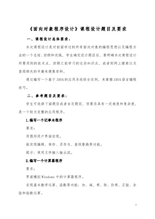 《面向对象程序设计》课程设计题目及要求