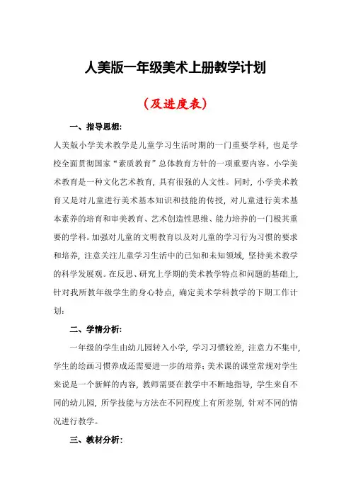 【人美版】一年级美术上册教学计划(及进度表)