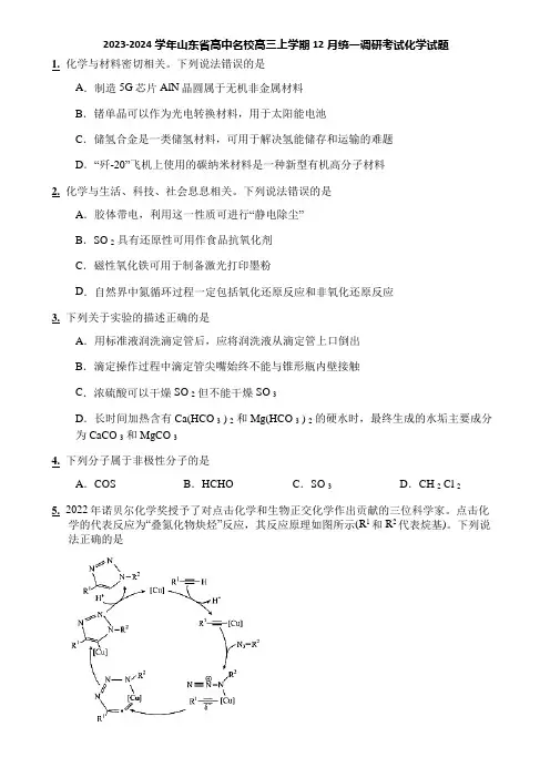 2023-2024学年山东省高中名校高三上学期12月统一调研考试化学试题