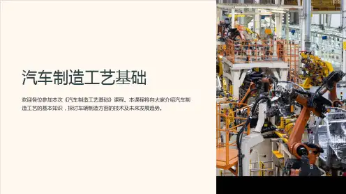 《汽车制造工艺基础》课件