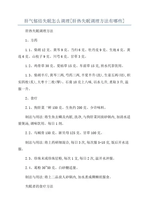 肝气郁结失眠怎么调理[肝热失眠调理方法有哪些]