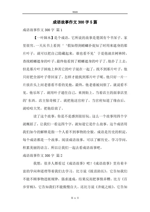 成语故事作文300字5篇